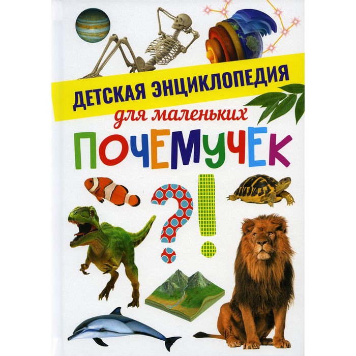 Детская энциклопедия для маленьких почемучек энциклопедия животных для маленьких почемучек