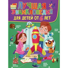 

Лучшая энциклопедия для детей от 6 лет