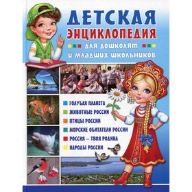 

Детская энциклопедия для дошколят и младших школьников