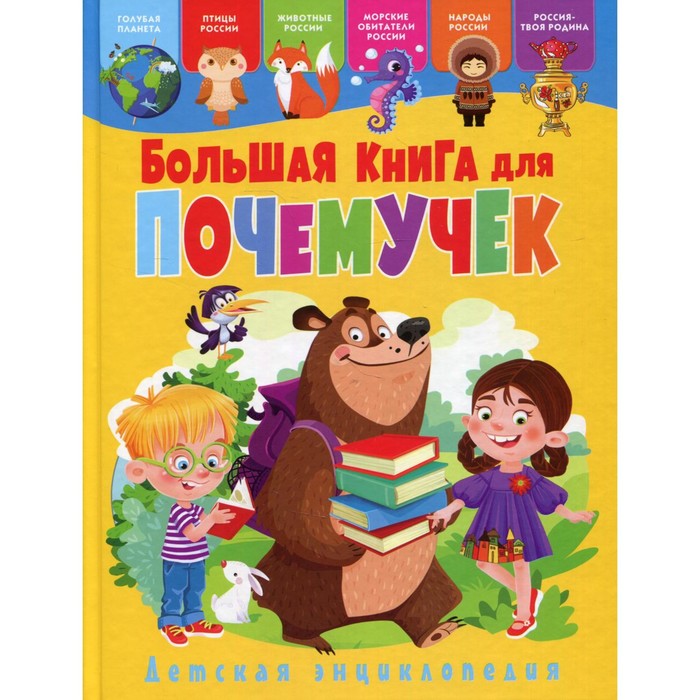 фото Большая книга для почемучек владис