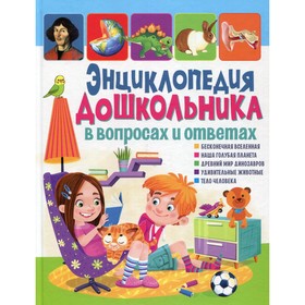 

Энциклопедия дошкольника в вопросах и ответах
