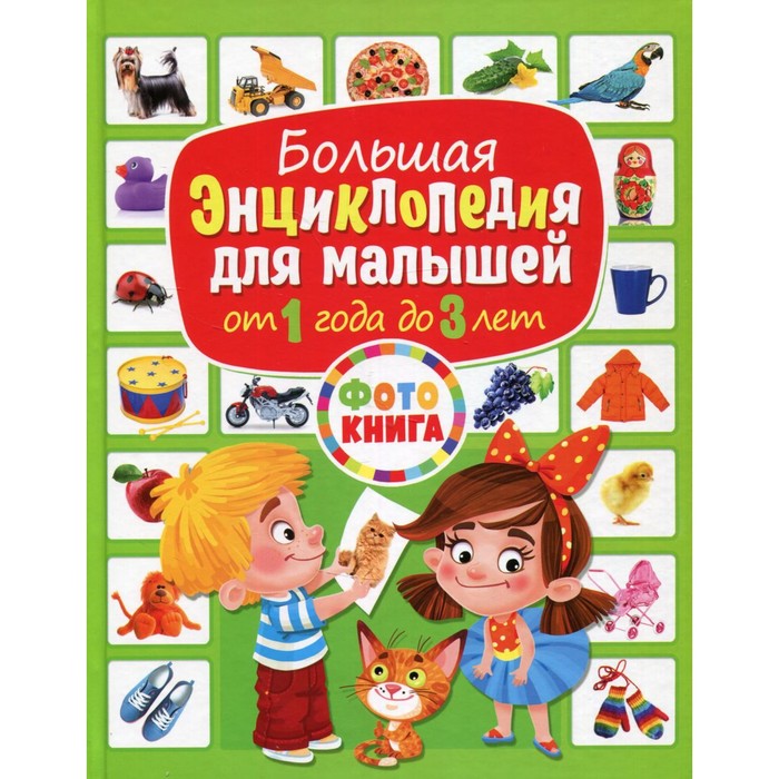 Большая энциклопедия для малышей от 1 года до 3 лет азбука открытий от 1 года до 3 х лет
