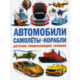

Автомобили. Самолеты. Корабли. Курчаков Александр Константинович