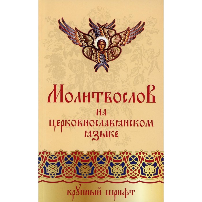 

Православный молитвослов на церковнославянском языке