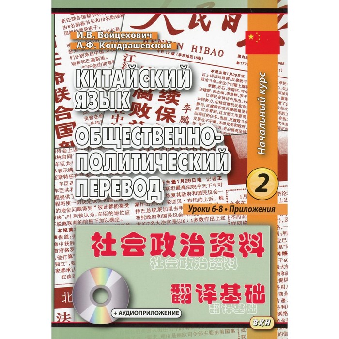 Китайский язык. Общественно-политический перевод. Начальный курс. Книга 2: Уроки 6-8. 5-е издание