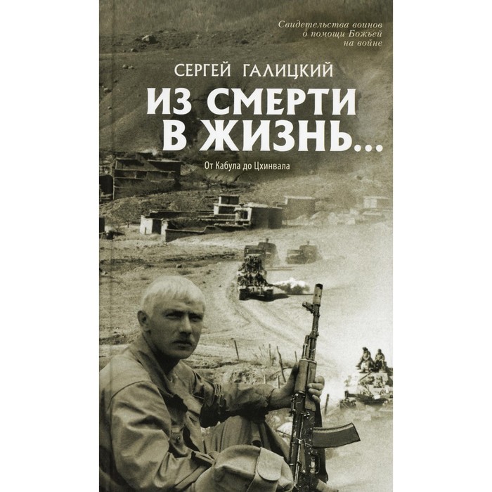 

Они защищали Отечество. Выпуск № 4: Из смерти в жизнь... От Кабула до Цхинвала
