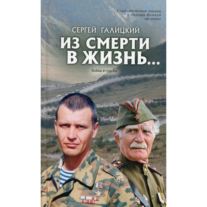 

Они защищали отечество. Выпуск № 5: Из смерти в жизнь… Войны и судьбы