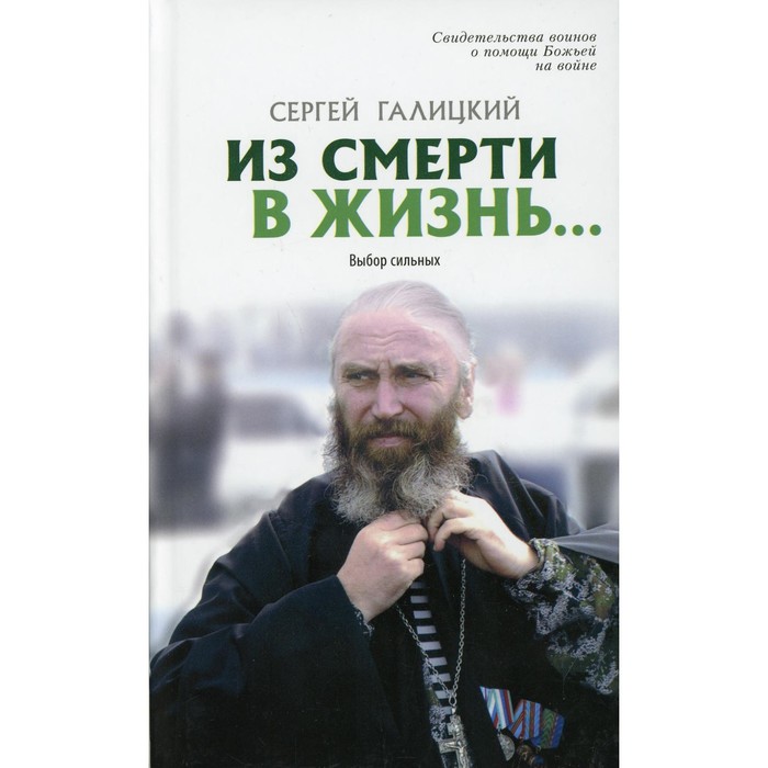 

Они защищали Отечество. Выпуск № 7: Из смерти в жизнь... Выбор сильных