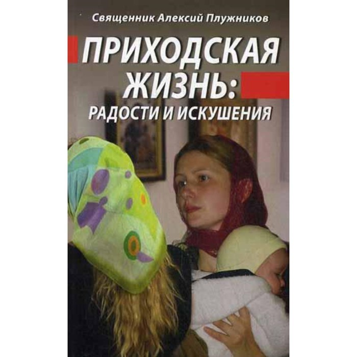 фото Приходская жизнь: радости и искушения. священник алексий плужников данилов мужской монастырь