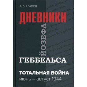 

Тотальная война. 3-е издание, исправленное. Агапов Андрей Борисович
