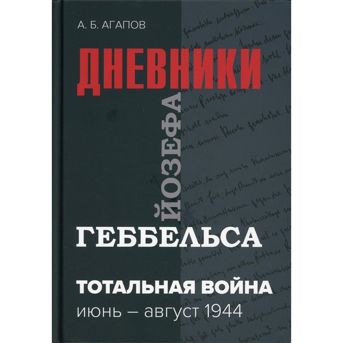 Тотальная война. 3-е издание, исправленное. Агапов Андрей Борисович