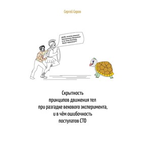 

Скрытность принципов движения тел при разгадке векового эксперимента, и в чём ошибочность постулатов СТО