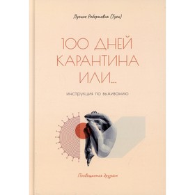 

100 дней карантина или... инструкция по выживанию. Арутюнян Люсине Робертовна