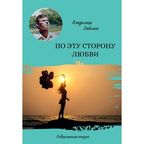 

По эту сторону любви. Забелин Владимир