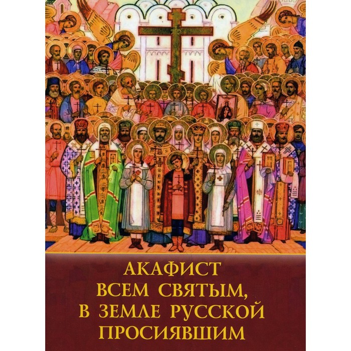 фото Акафист всем святым, в земле русской просявшим духовное преображение