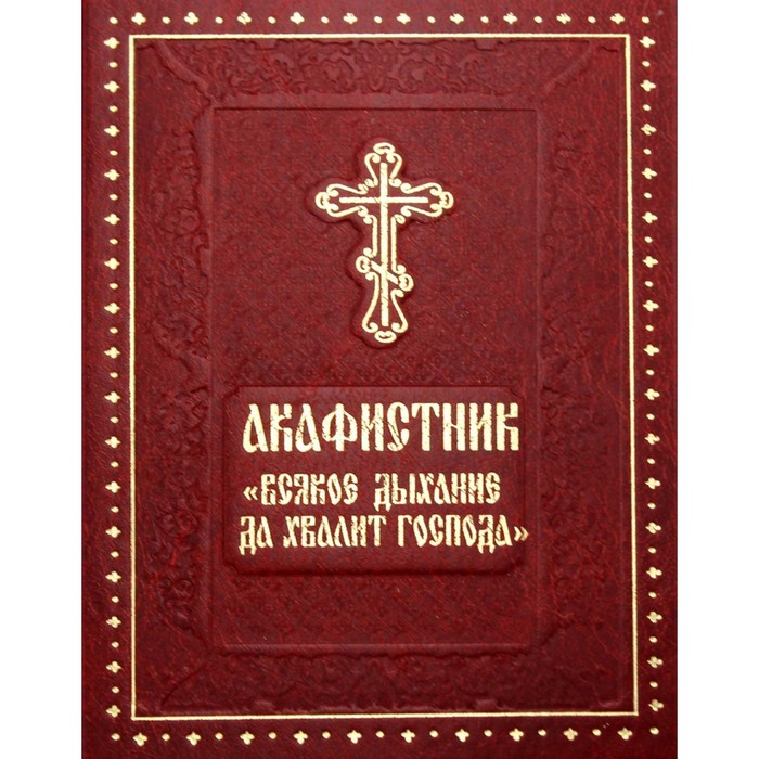 

Акафистник «Всякое дыхание да хвалит Господа»