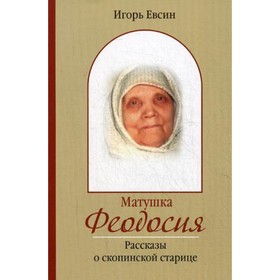 

Матушка Феодосия. Евсин Игорь Васильевич