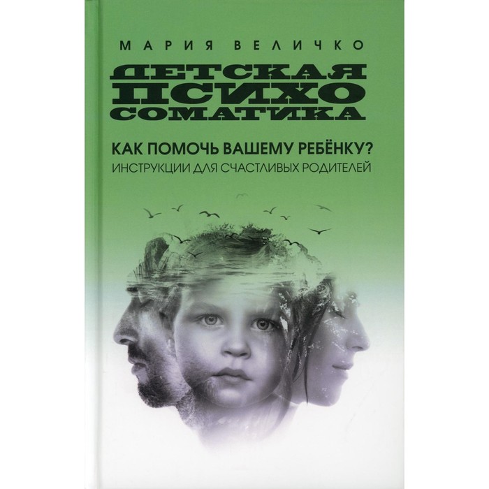 

Детская психосоматика: как помочь вашему ребенку Величко Мария