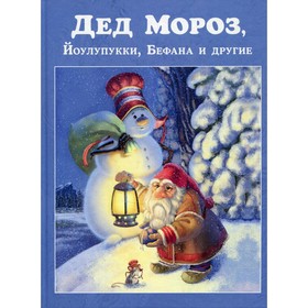

Дед Мороз, Йоулупукки, Бефана и другие