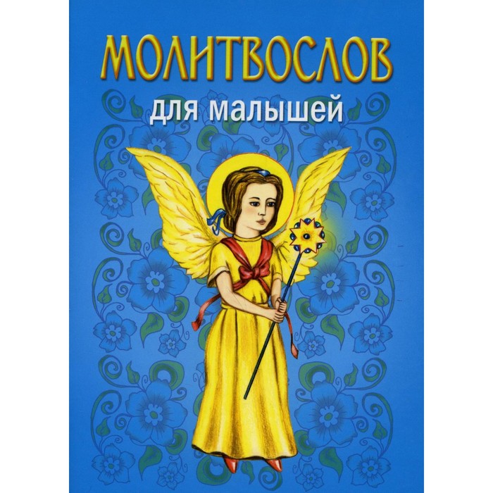 

Молитвослов для малышей. 5-е издание