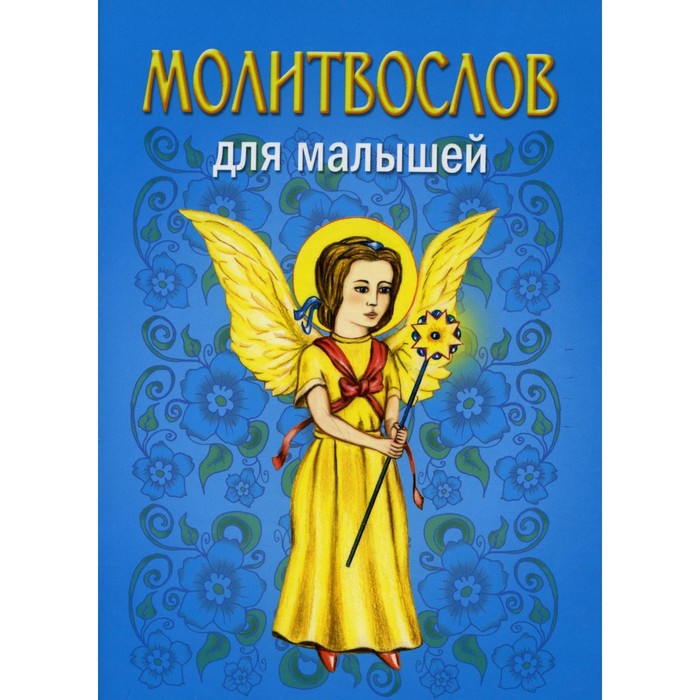 Молитвослов для малышей. 5-е издание