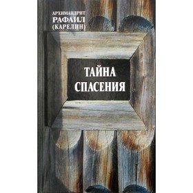 

Тайна спасения. Архимандрит Карелин Рафаил