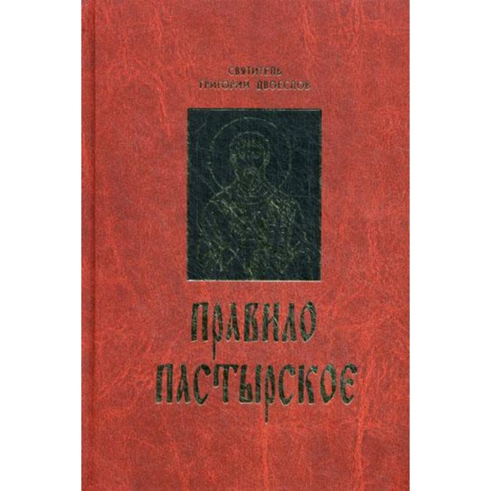

Правило пастырское