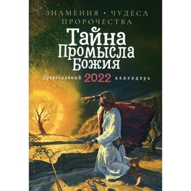 

Тайна Промысла Божия: Знамения, чудеса, пророчества