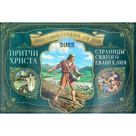 

Притчи Христа. Страницы Святого Евангелия
