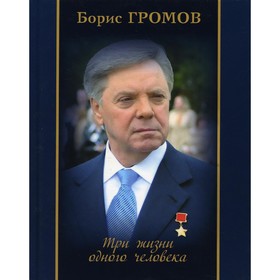 

Три жизни одного человека. Правда и ничего другого. Громов Борис Всеволодович