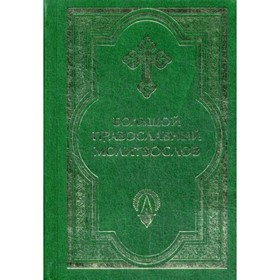 

Большой православный молитвослов. 3-е издание