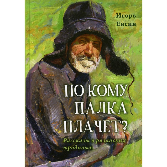 фото По кому палка плачет? 2-е издание. евсин игорь васильевич изд. сретенского монастыря