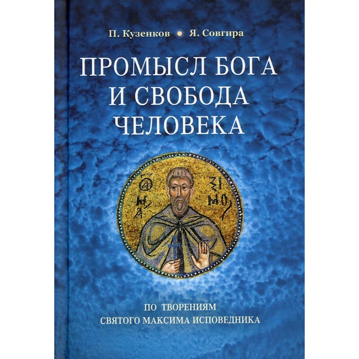 

Промысл Бога и свобода человека по творениям cвятого Максима Исповедника. Кузенков П. В.