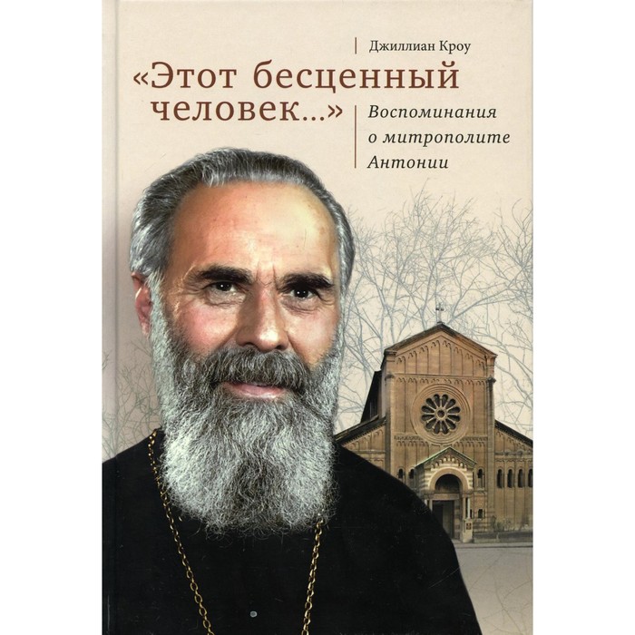 

Этот бесценный человек... Кроу Джиллиан