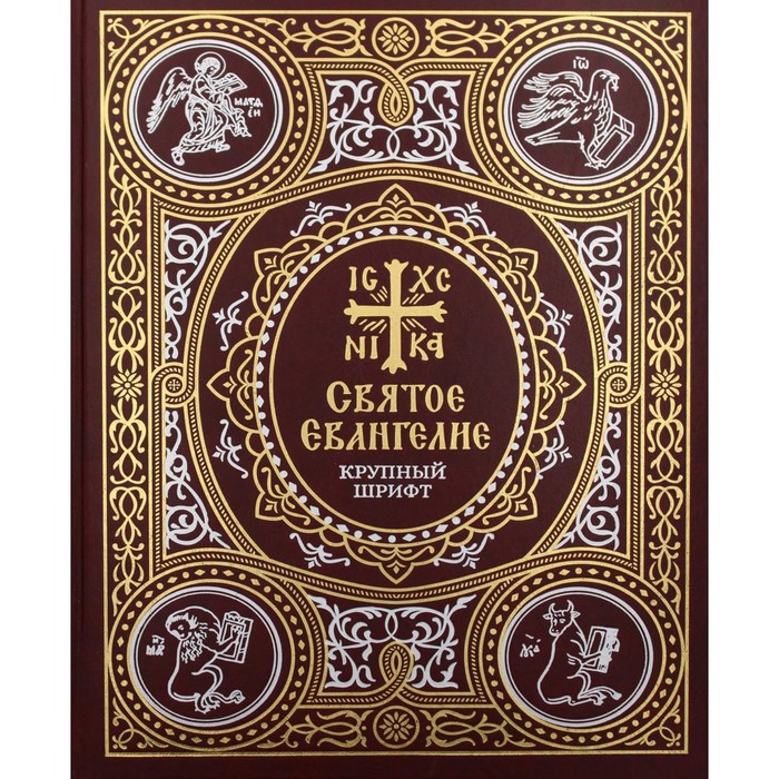 Святое Евангелие: крупный шрифт святое евангелие на русском языке крупный шрифт