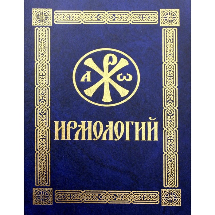 

Ирмологий