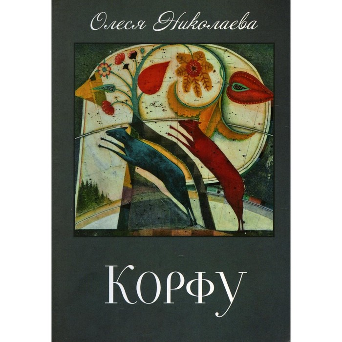 

Корфу. Николаева Олеся А.
