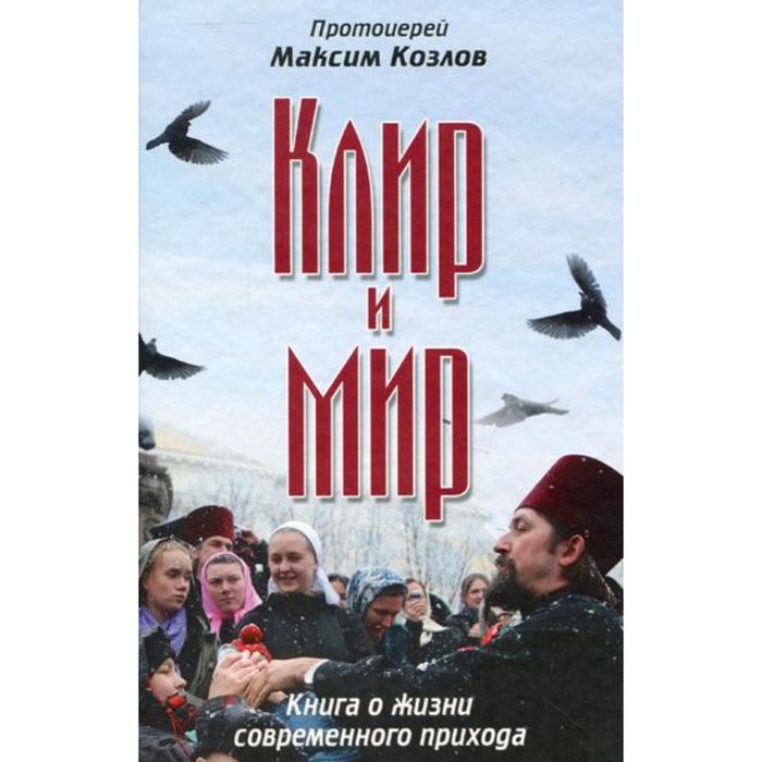 

Клир и мир. Протоиерей Козлов Максим