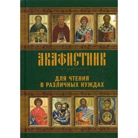 

Акафистник для чтения в различных нуждах