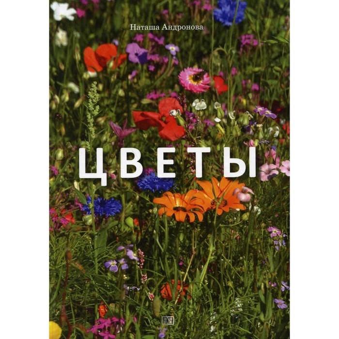 фото Цветы. андронова наташа издание книг ком