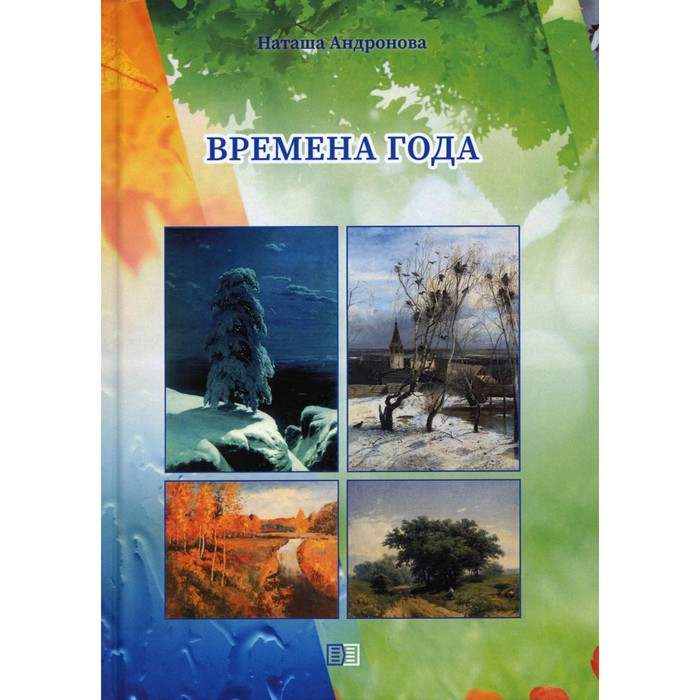 фото Времена года. андронова наташа издание книг ком