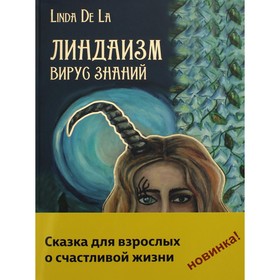 

Линдаизм. Вирус знаний. Ла де Линда