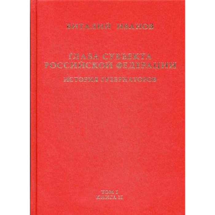 фото Глава субъекта российской федерации. историческое, юридическое и политическое исследование издание книг ком