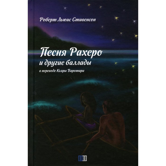 фото Песня рахеро и другие баллады. стивенсон роберт льюис издание книг ком