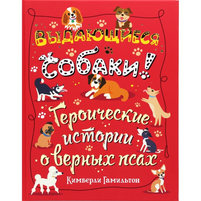 фото Выдающиеся собаки! гамильтон кимберли издательство «гудвин»