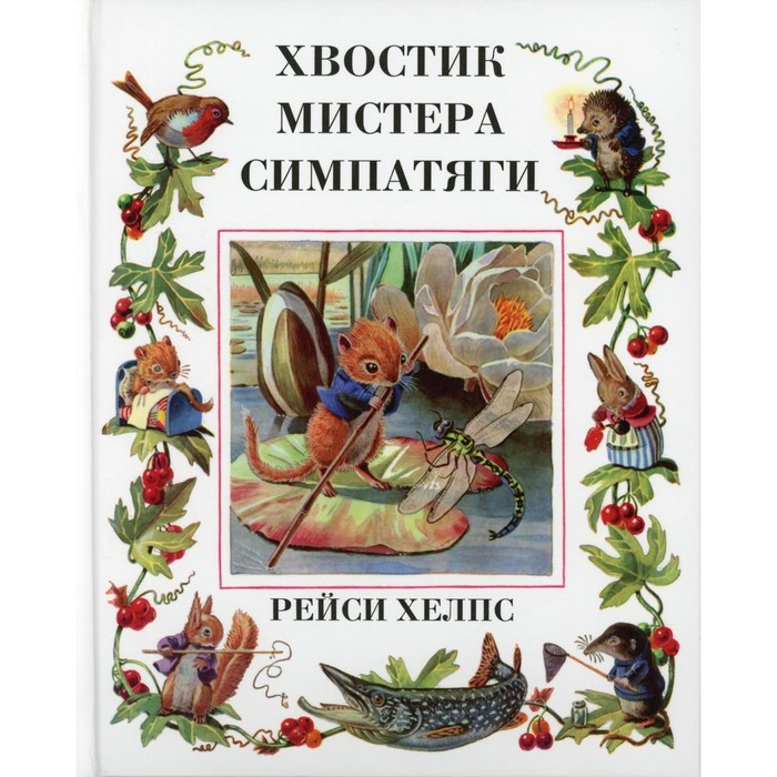 фото Хвостик мистера симпатяги. хелпс ангус клиффорд рейси издательство «гудвин»