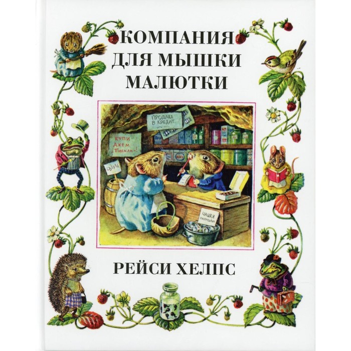 хелпс рейси двое из чайнника Компания для мышки-малютки. Хелпс Ангус Клиффорд Рейси