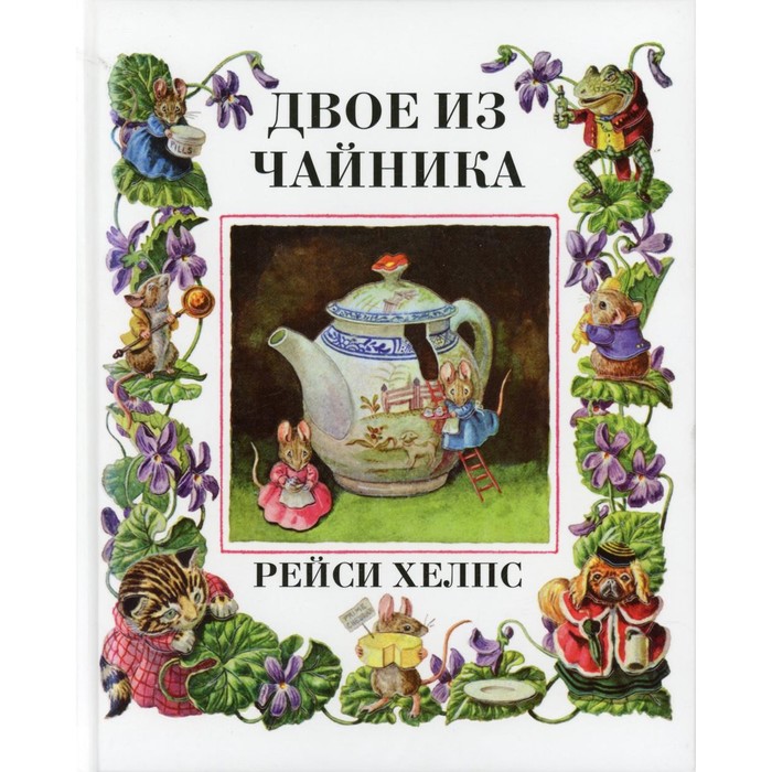 хелпс рейси компания для мышки малютки Двое из чайника. Хелпс Ангус Клиффорд Рейси