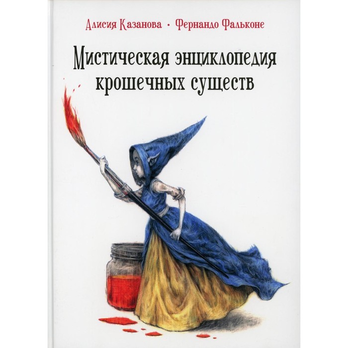 фото Мистическая энциклопедия крошечных существ. казанова алисия издательство «гудвин»