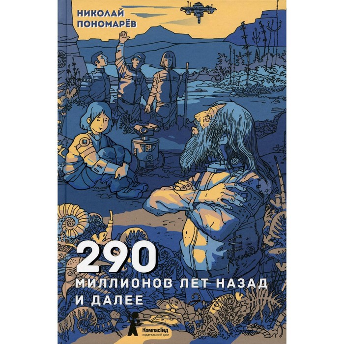 290 миллионов лет назад и далее. Пономарёв Николай Анатольевич пономарёв